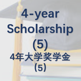 4-year University Scholarship (5)四年大学奖学金(5)