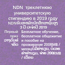 NDN  трехлетнюю  университетскую  ст