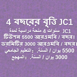 4 বছরের বৃত্তি JC1 منحة دراسية