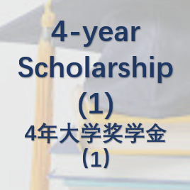 4-year University Scholarship (1)四年大学奖学金(1)