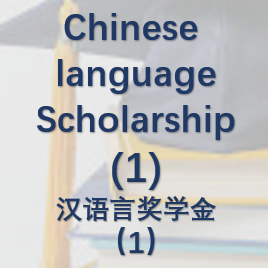 Chinese language Scholarship（1）汉语言奖学金(1)