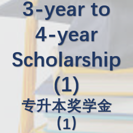 3-year to 4-year Scholarship（1）