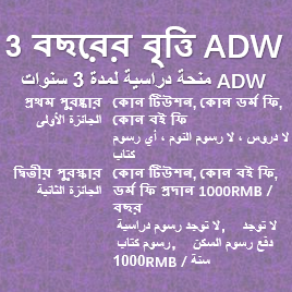 3 বছরের বৃত্তি ADW منحة دراسية