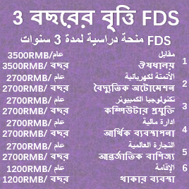 3 বছরের বৃত্তি FDS منحة دراسية