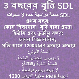 3 বছরের বৃত্তি SDL منحة دراسية