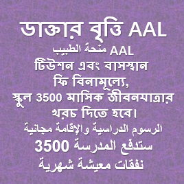 ডাক্তার বৃত্তি AAL منحة الطب