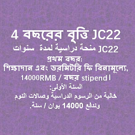 4 বছরের বৃত্তি JC22 منحة دراسية