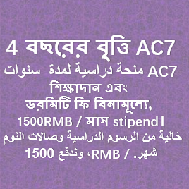 4 বছরের বৃত্তি AC7 منحة دراسية