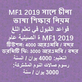 MF1 2019 সালে চীনা