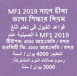 MF1 2019 সালে চীনা  ভাষা শিক্ষ