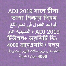 ADJ 2019 সালে চীনা