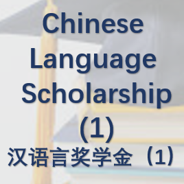 Chinese language Scholarship（1）