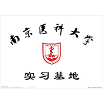 南京医科大学