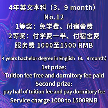 NO12 4-Year Bachelor Degree in English（3、9 month）