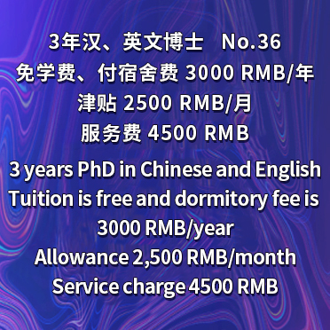 NO36 3-Year PhD in Chinese and English