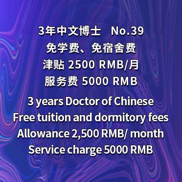 NO39 3-Year PhD of Chinese